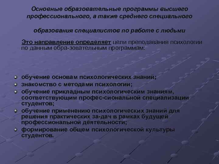Основные образовательные программы высшего профессионального, а также среднего специального образования специалистов по работе с