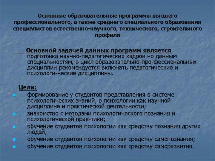 Основные образовательные программы высшего профессионального, а также среднего специального образования специалистов естественно-научного, технического, строительного