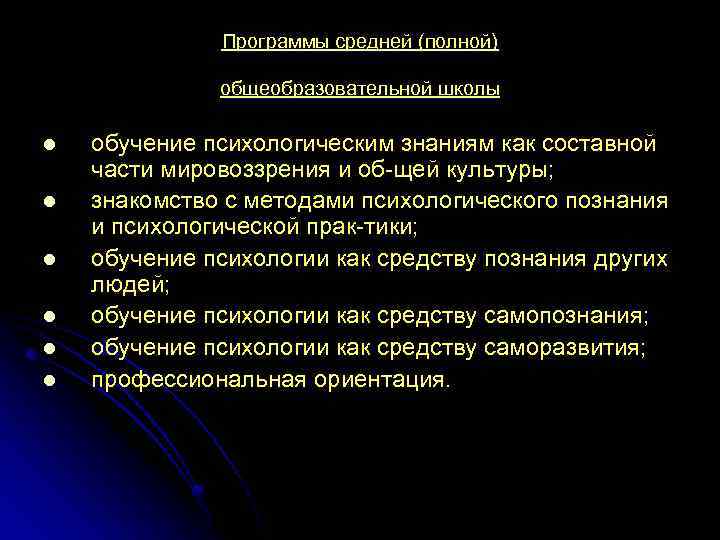 Программы средней (полной) общеобразовательной школы l l l обучение психологическим знаниям как составной части