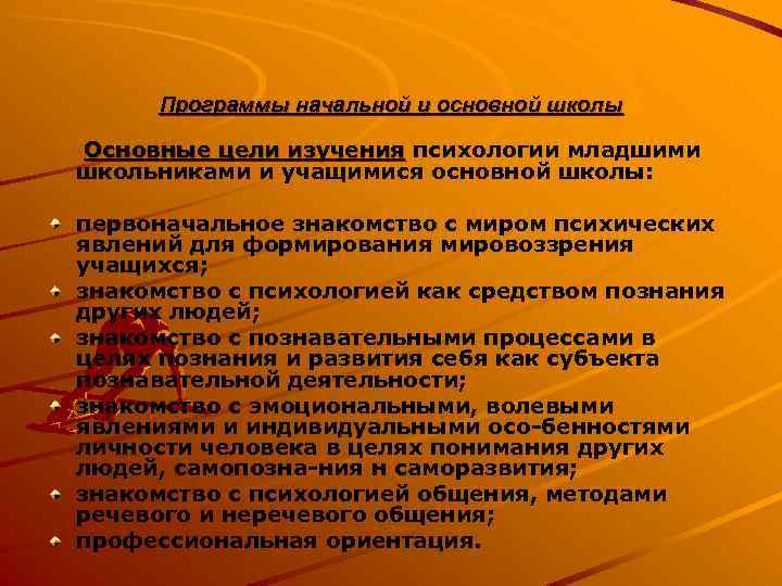 Программы начальной и основной школы Основные цели изучения психологии младшими школьниками и учащимися основной