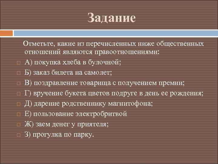 Задание Отметьте, какие из перечисленных ниже общественных отношений являются правоотношениями: А) покупка хлеба в