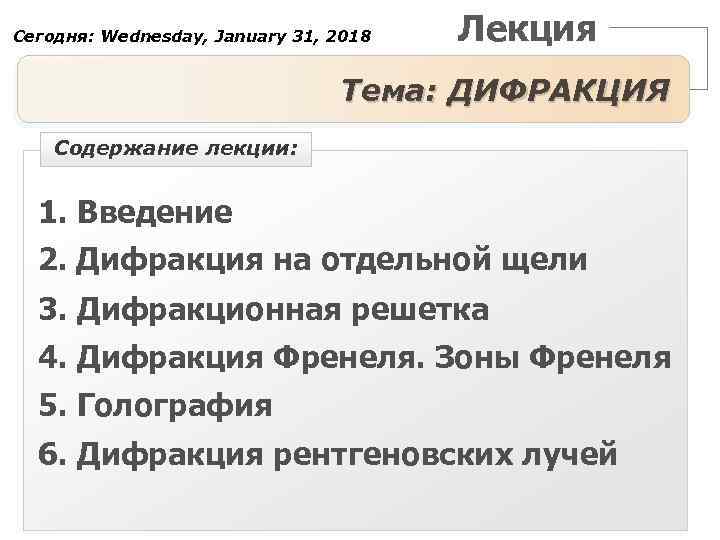 Сегодня: Wednesday, January 31, 2018 Лекция Тема: ДИФРАКЦИЯ Содержание лекции: 1. Введение 2. Дифракция