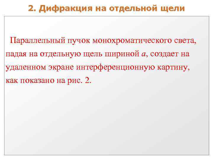 2. Дифракция на отдельной щели Параллельный пучок монохроматического света, падая на отдельную щель шириной