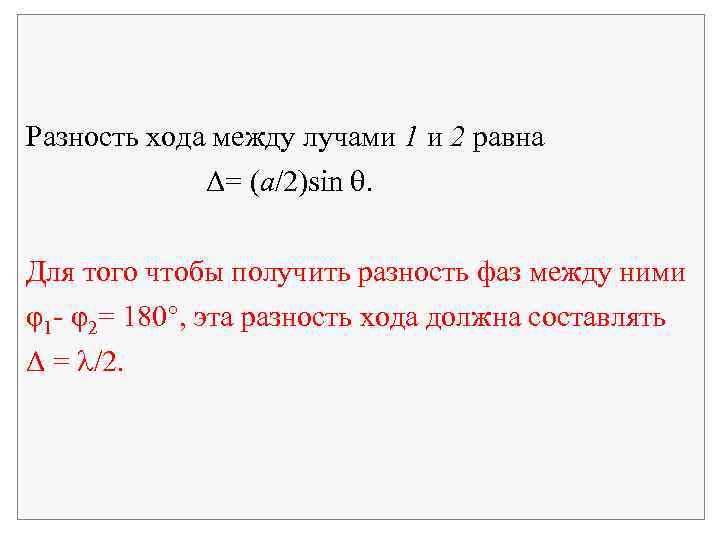  Разность хода между лучами 1 и 2 равна Δ= (a/2)sin . Для того