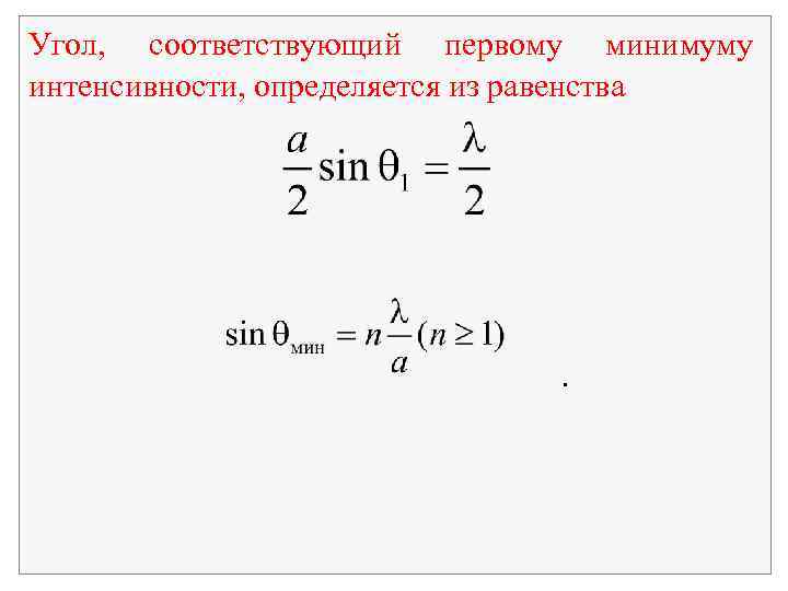 Угол, соответствующий первому минимуму интенсивности, определяется из равенства . 