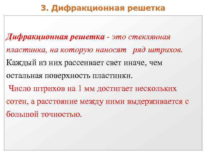 3. Дифракционная решетка - это стеклянная пластинка, на которую наносят ряд штрихов. Каждый из