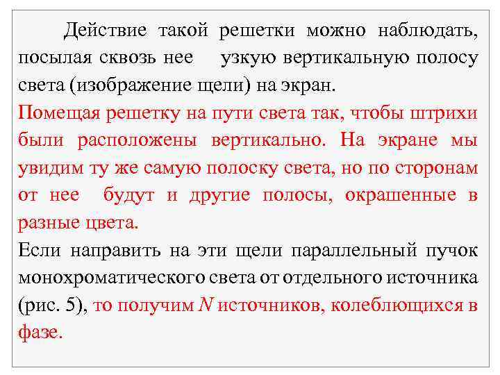  Действие такой решетки можно наблюдать, посылая сквозь нее узкую вертикальную полосу света (изображение