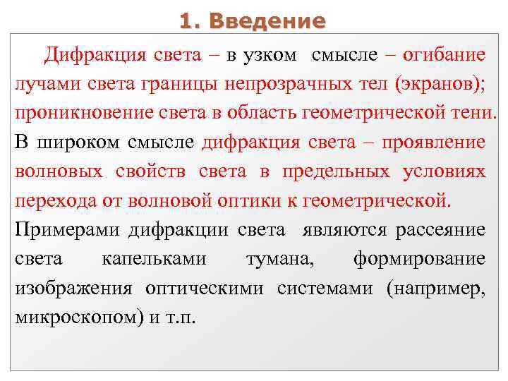 1. Введение Дифракция света – в узком смысле – огибание лучами света границы непрозрачных