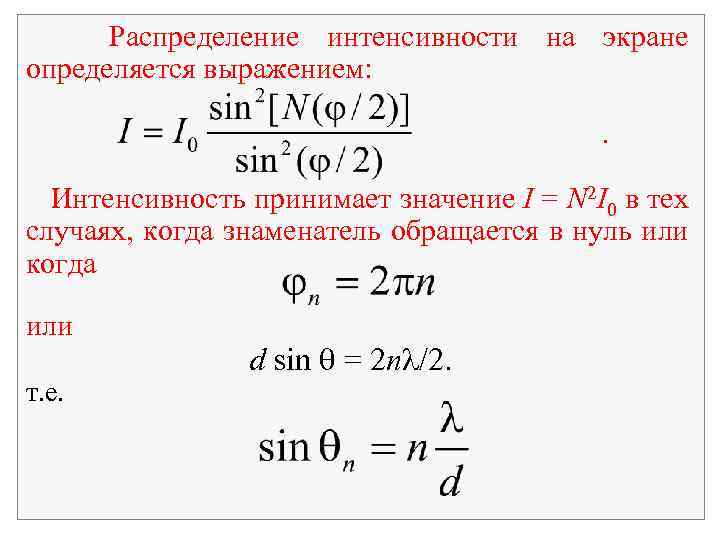  Распределение интенсивности на экране определяется выражением: . Интенсивность принимает значение I = N