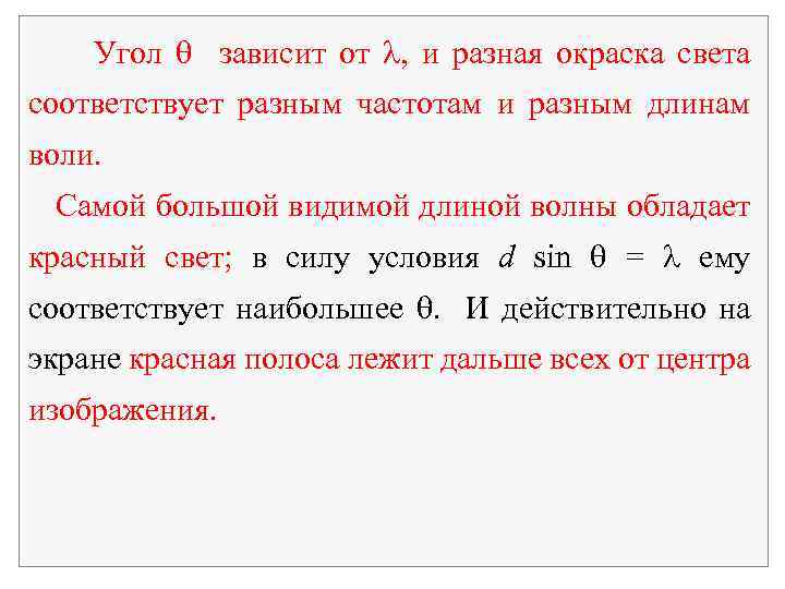  Угол зависит от , и разная окраска света соответствует разным частотам и разным