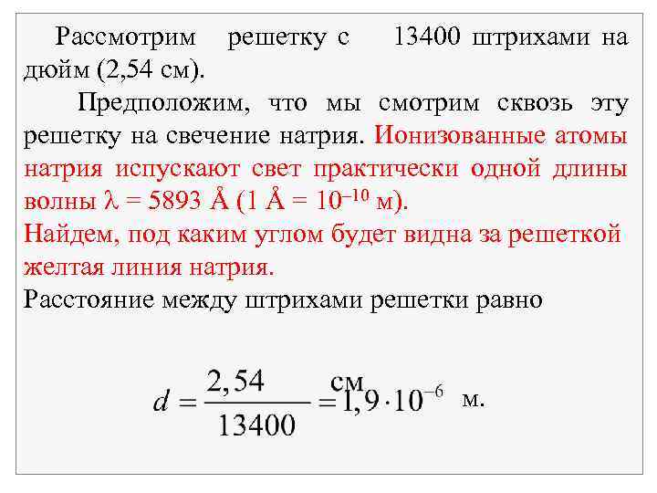  Рассмотрим решетку с 13400 штрихами на дюйм (2, 54 см). Предположим, что мы