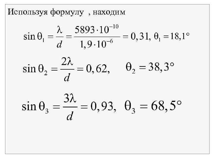 Используя формулу , находим 