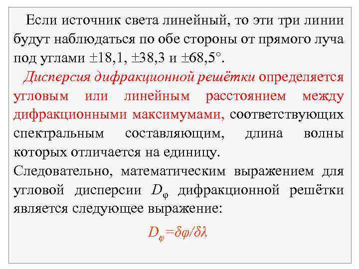  Если источник света линейный, то эти три линии будут наблюдаться по обе стороны