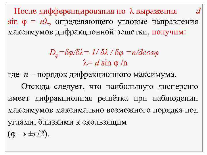  После дифференцирования по λ выражения d sin φ = n , определяющего угловые