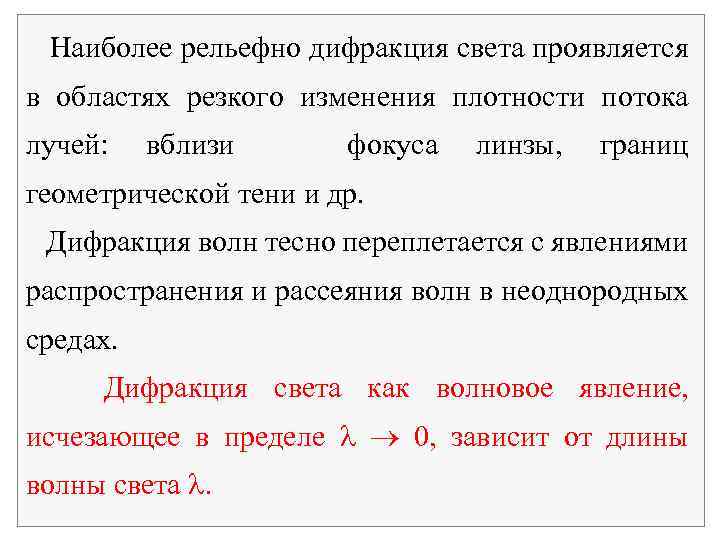  Наиболее рельефно дифракция света проявляется в областях резкого изменения плотности потока лучей: вблизи