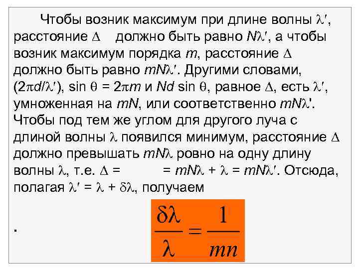 Чтобы возник максимум при длине волны , расстояние должно быть равно N , а