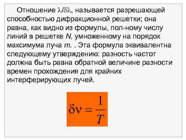  Отношение / , называется разрешающей способностью дифракционной решетки; она равна, как видно из