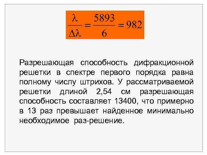  Разрешающая способность дифракционной решетки в спектре первого порядка равна полному числу штрихов. У