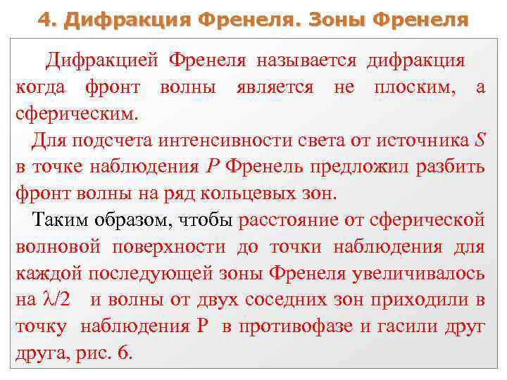 4. Дифракция Френеля. Зоны Френеля Дифракцией Френеля называется дифракция когда фронт волны является не