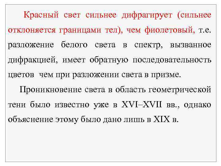  Красный свет сильнее дифрагирует (сильнее отклоняется границами тел), чем фиолетовый, т. е. разложение