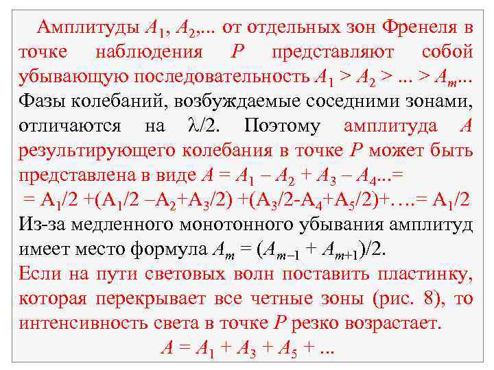 Разность амплитуд. Зоны Френеля интенсивность. Фазы колебаний зон Френеля. Результирующая амплитуда зон Френеля.