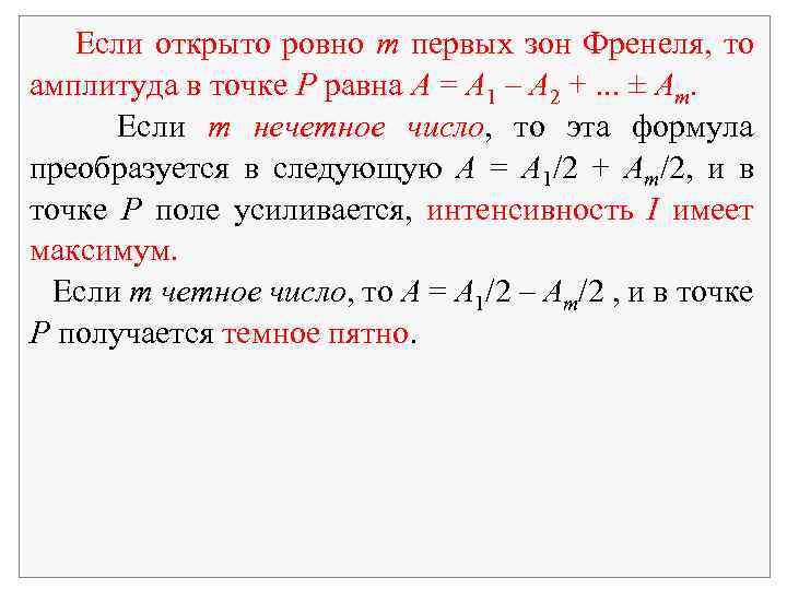  Если открыто ровно m первых зон Френеля, то амплитуда в точке P равна