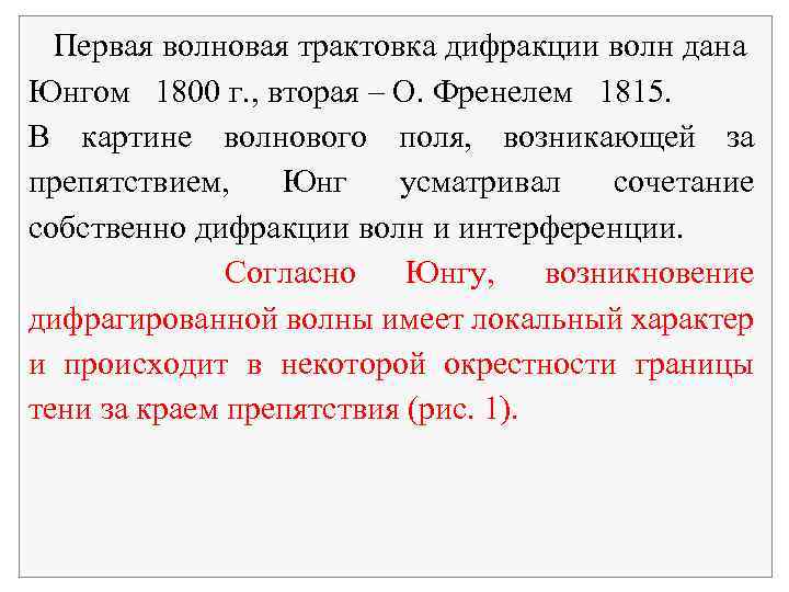  Первая волновая трактовка дифракции волн дана Юнгом 1800 г. , вторая – О.