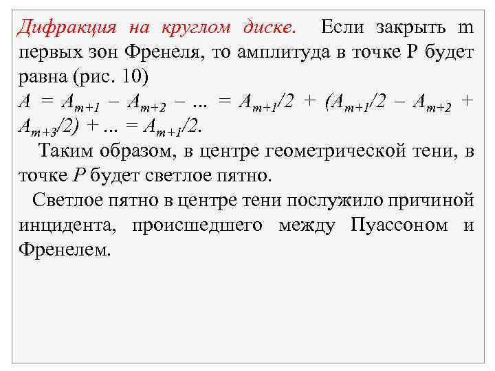 Дифракция на круглом диске. Если закрыть m первых зон Френеля, то амплитуда в точке