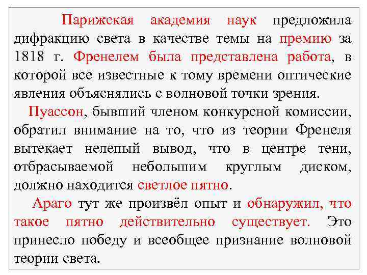  Парижская академия наук предложила дифракцию света в качестве темы на премию за 1818