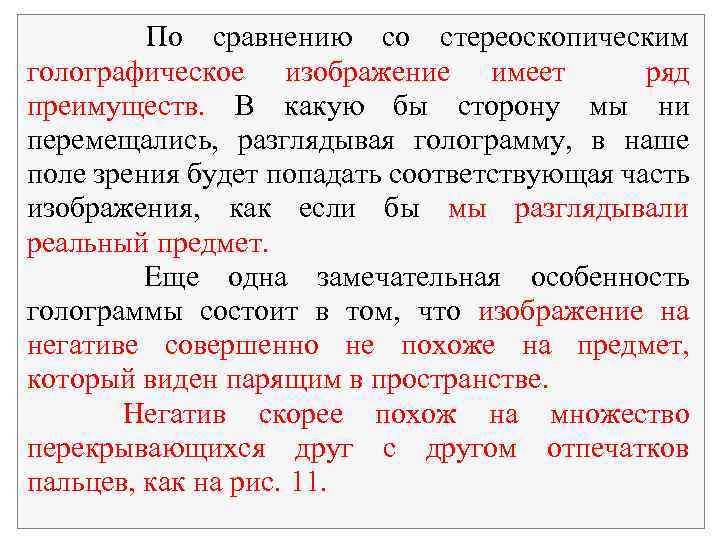  По сравнению со стереоскопическим голографическое изображение имеет ряд преимуществ. В какую бы сторону