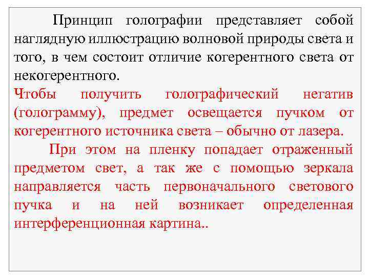  Принцип голографии представляет собой наглядную иллюстрацию волновой природы света и того, в чем