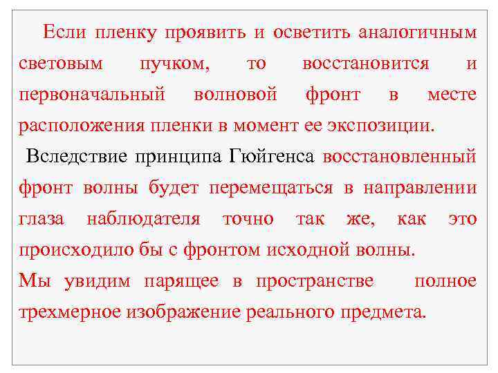  Если пленку проявить и осветить аналогичным световым пучком, то восстановится и первоначальный волновой