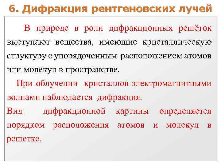 6. Дифракция рентгеновских лучей В природе в роли дифракционных решёток выступают вещества, имеющие кристаллическую