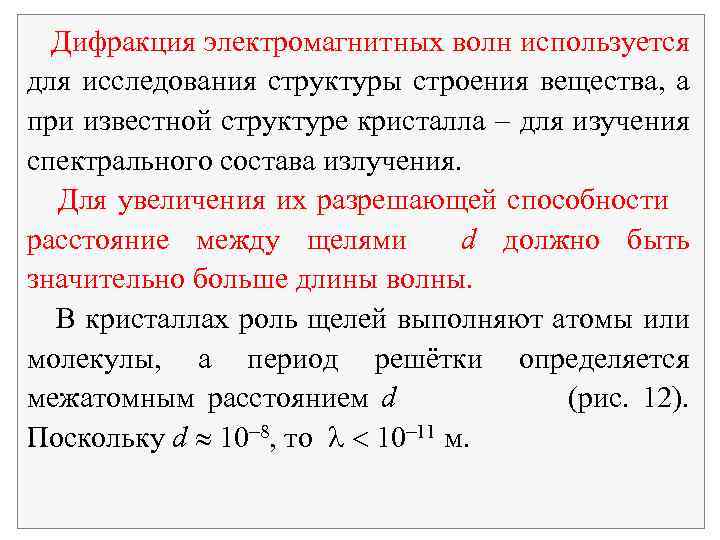  Дифракция электромагнитных волн используется для исследования структуры строения вещества, а при известной структуре