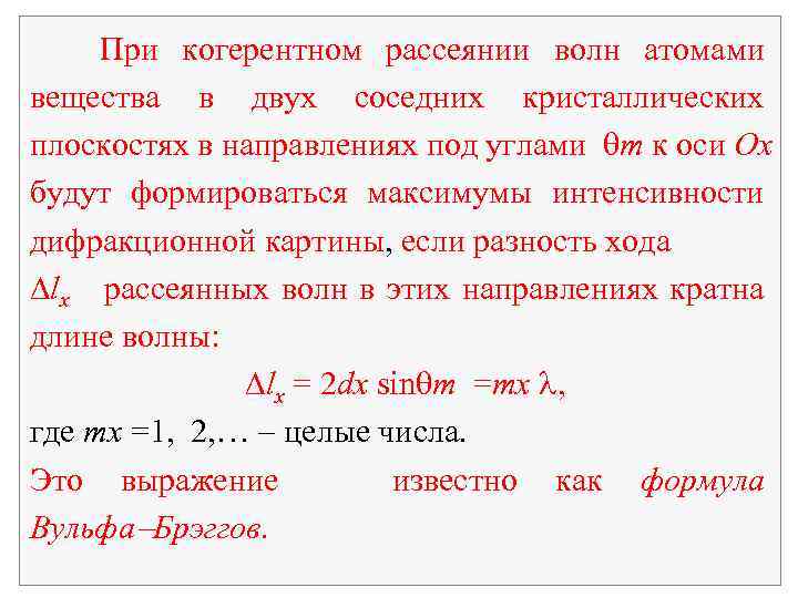  При когерентном рассеянии волн атомами вещества в двух соседних кристаллических плоскостях в направлениях