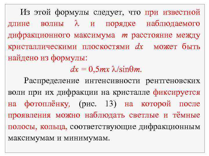  Из этой формулы следует, что при известной длине волны и порядке наблюдаемого дифракционного