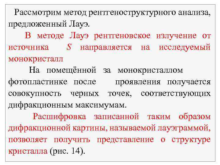  Рассмотрим метод рентгеноструктурного анализа, предложенный Лауэ. В методе Лауэ рентгеновское излучение от источника