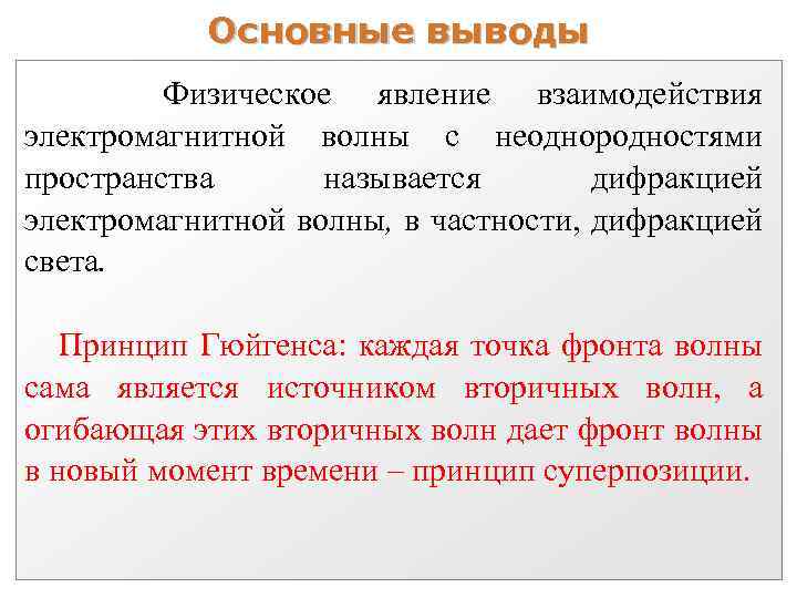 Основные выводы Физическое явление взаимодействия электромагнитной волны с неоднородностями пространства называется дифракцией электромагнитной волны,