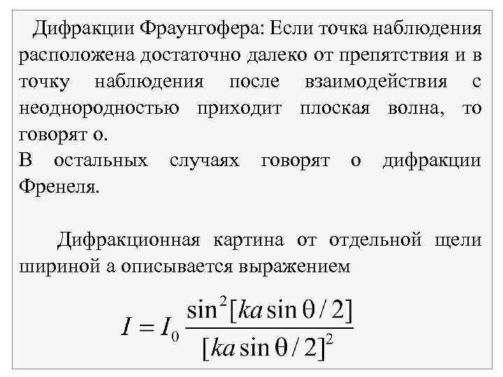  Дифракции Фраунгофера: Если точка наблюдения расположена достаточно далеко от препятствия и в точку