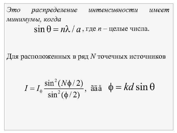 Это распределение интенсивности имеет минимумы, когда , где n – целые числа. Для расположенных