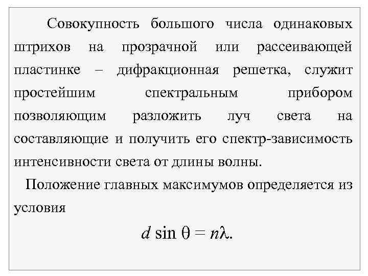  Совокупность большого числа одинаковых штрихов на прозрачной или рассеивающей пластинке дифракционная решетка, служит