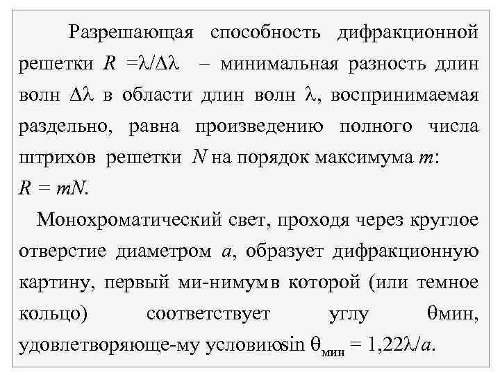  Разрешающая способность дифракционной решетки R = / минимальная разность длин волн в области