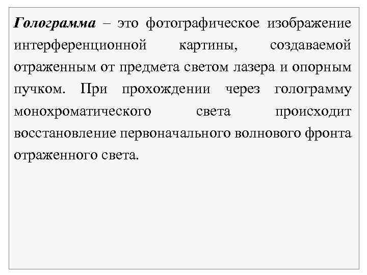 Голограмма – это фотографическое изображение интерференционной картины, создаваемой отраженным от предмета светом лазера и