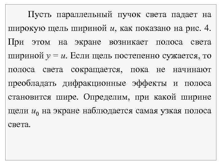  Пусть параллельный пучок света падает на широкую щель шириной u, как показано на