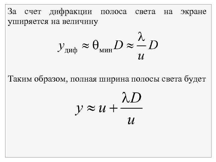 За счет дифракции полоса света на экране уширяется на величину Таким образом, полная ширина