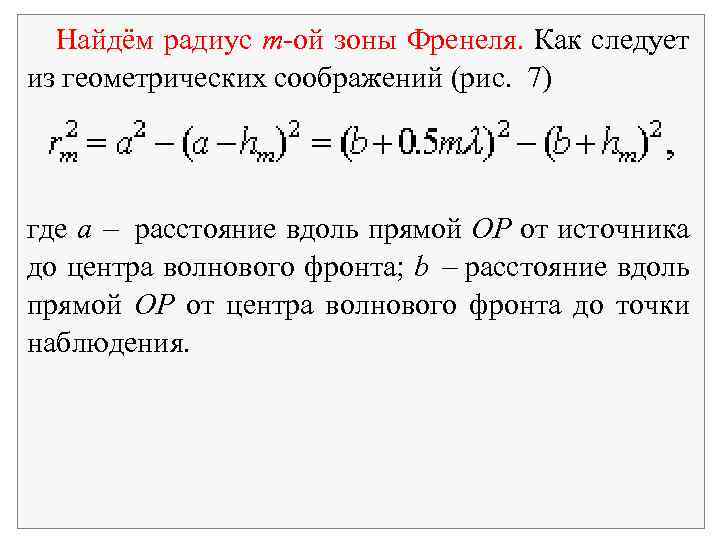  Найдём радиус m ой зоны Френеля. Как следует из геометрических соображений (рис. 7)