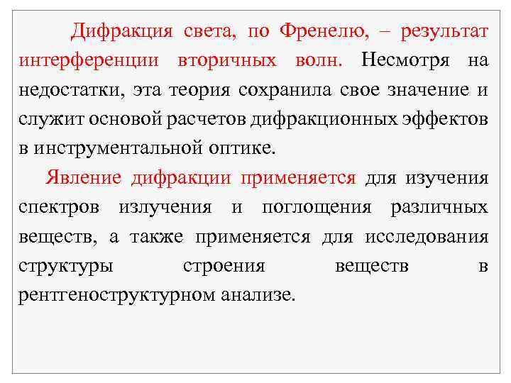  Дифракция света, по Френелю, – результат интерференции вторичных волн. Несмотря на недостатки, эта