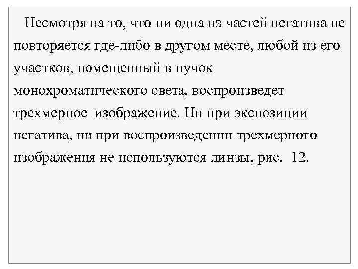  Несмотря на то, что ни одна из частей негатива не повторяется где либо