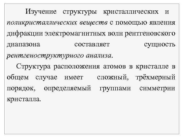  Изучение структуры кристаллических и поликристаллических веществ с помощью явления дифракции электромагнитных волн рентгеновского