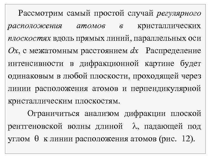  Рассмотрим самый простой случай регулярного расположения атомов в кристаллических плоскостях вдоль прямых линий,